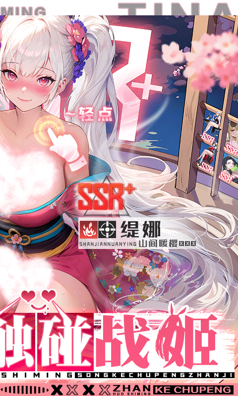 战火使命（0.1折送可触碰战姬）
