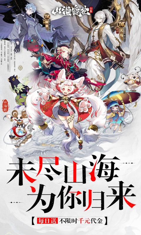 山海镜花（0.1折每日千元代金）