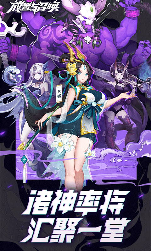 放置与召唤（0.1折免费版）