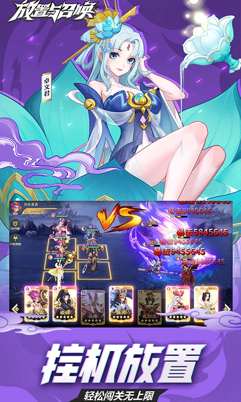 放置与召唤（0.1折免费版）