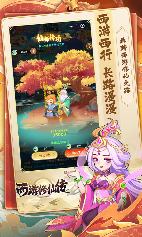 西游修仙传H5