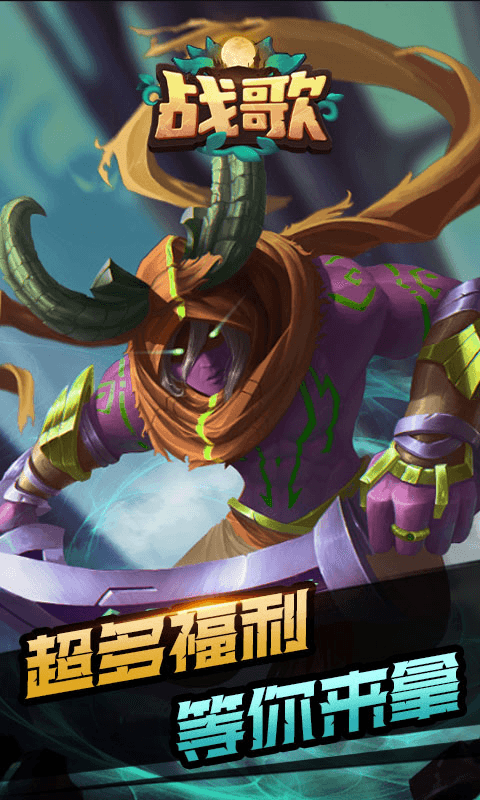 战歌H5
