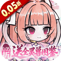 梦仙灵（0.05折送全灵兽图鉴）
