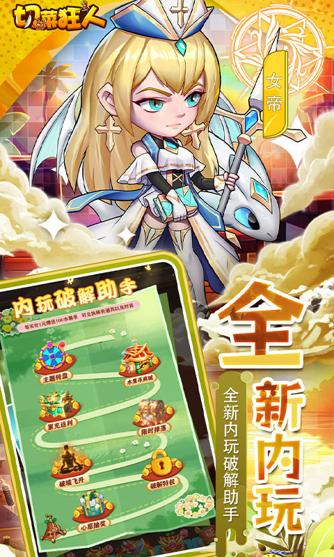 切菜狂人（0.05折畅玩秒享6480金劵）