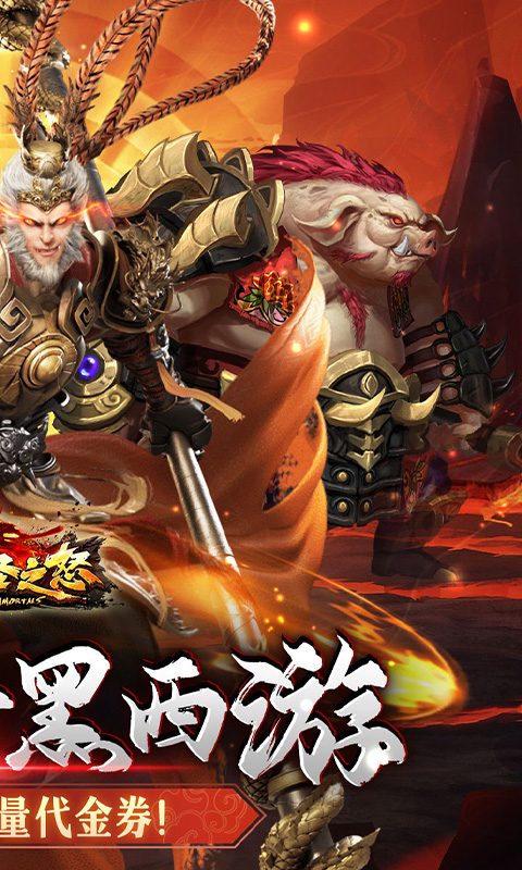 大圣之怒（横扫三界0.1折免费版）