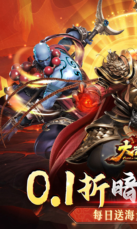 大圣之怒（横扫三界0.1折免费版）