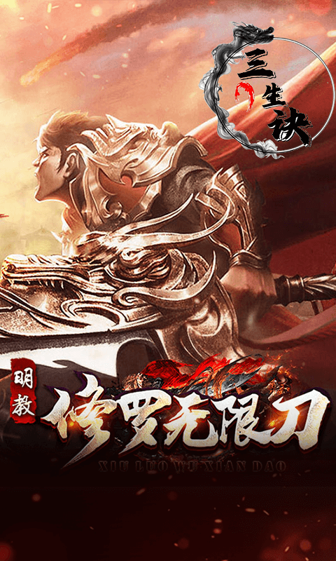 三生诀（修罗无限刀）