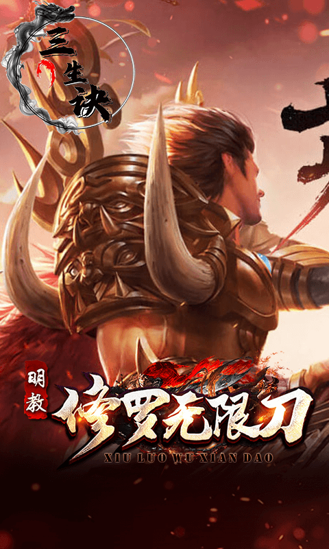 三生诀（修罗无限刀）