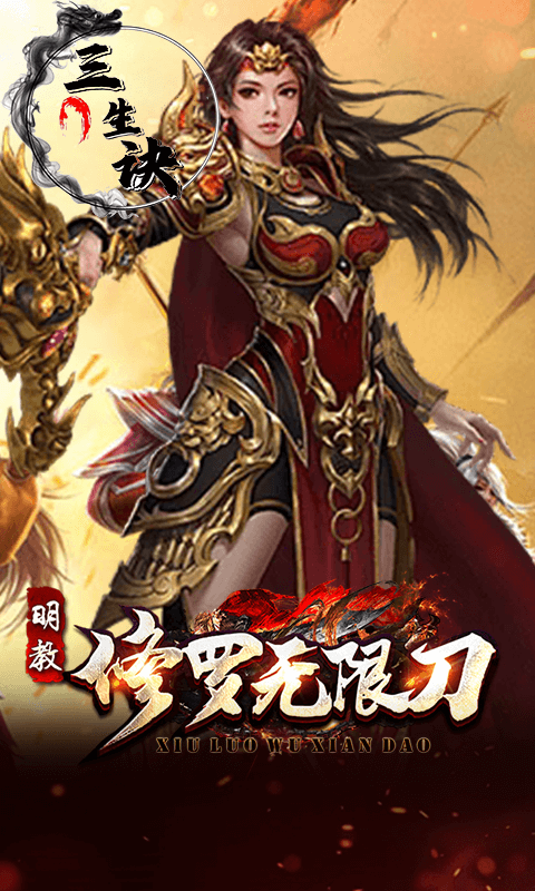 三生诀（修罗无限刀）