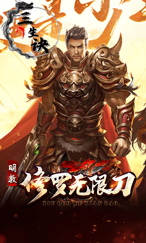 三生诀（修罗无限刀）