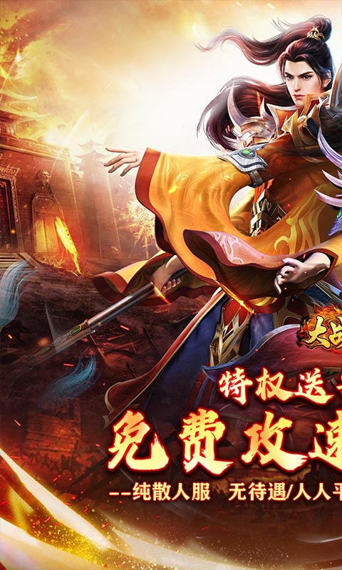 大战国（福利攻速免费版）