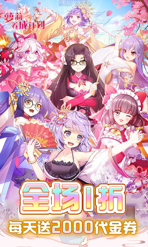 萝莉养成计划（1折免费版）