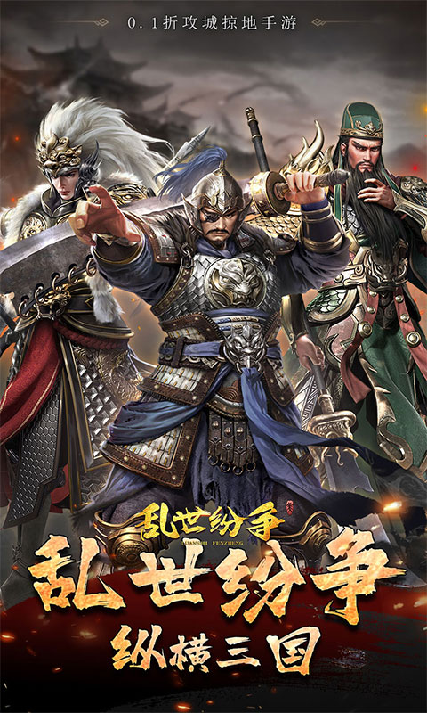 乱世纷争（0.1折攻城略地）