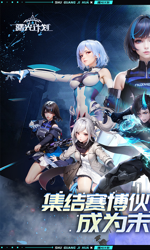 曙光计划（福利0.1折）