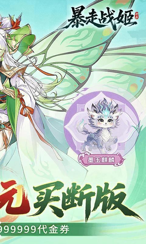 暴走战姬（0.1折千元买断版）