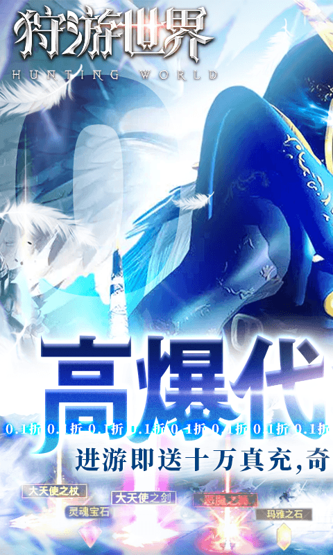 狩游世界（0.1折高爆代金券版）