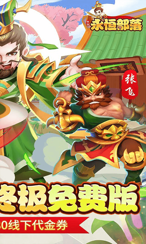 永恒部落（0.05折免费买断版）