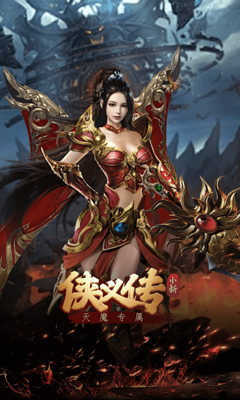 侠义传（小新天魔专属）