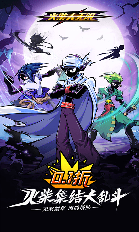 火柴人无限（0.1千抽万充648）删档测试