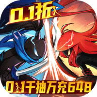 火柴人无限（0.1千抽万充648）删档测试