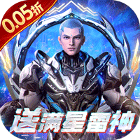 吞噬星空：黎明（0.05折送满星雷神）