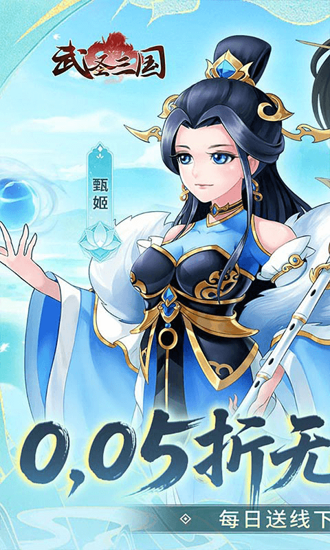 武圣三国（0.05折无限免费版）