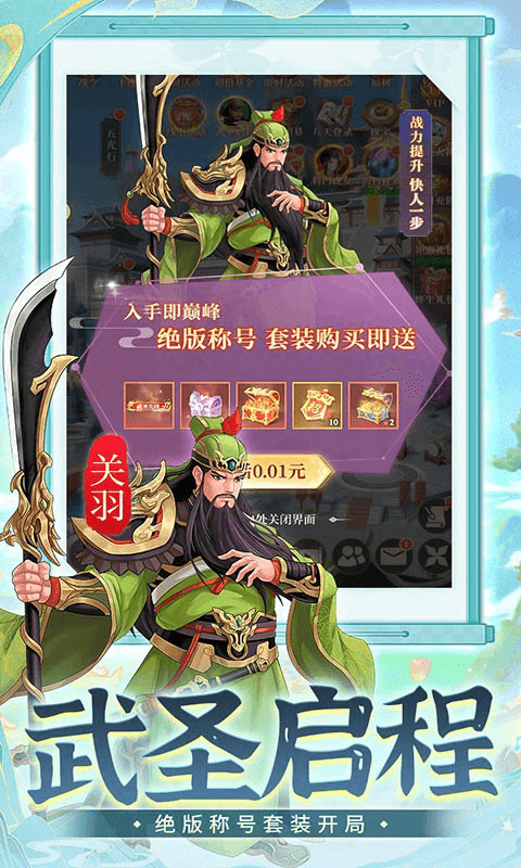 武圣三国（0.05折无限免费版）