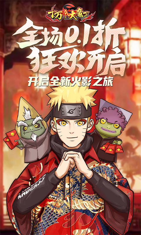 十万个大魔王（0.1折疾风火影）