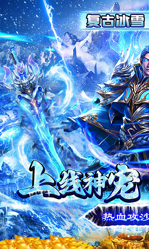 玛雅战纪（冰雪神宠爽爆充）