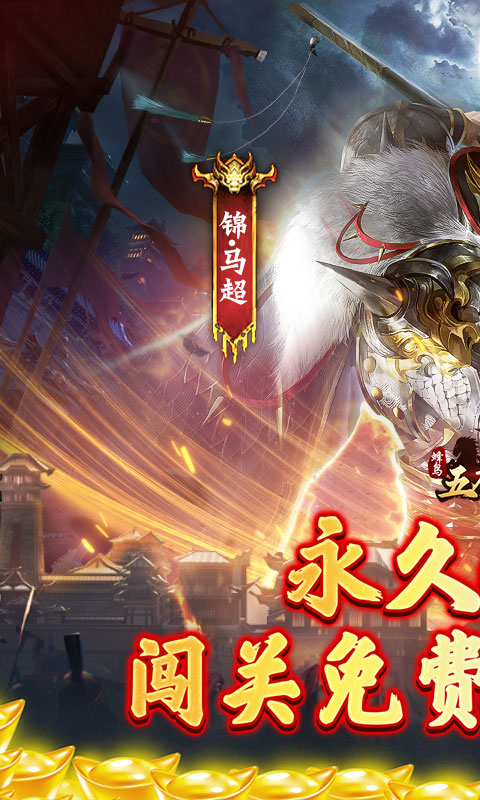 蜂鸟五虎将（战阵天下0.1折）