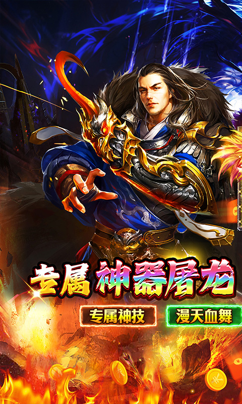 传世奇迹（高爆神器屠魔）