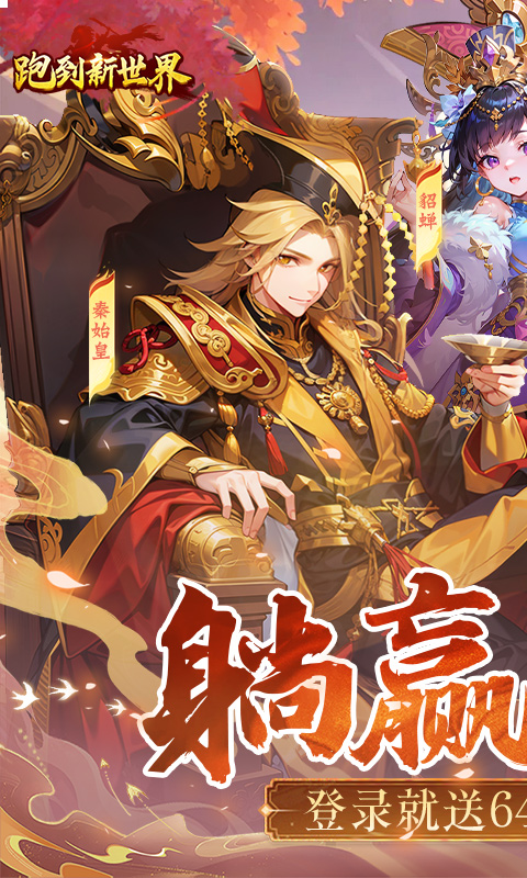 跑到新世界（0.1折登录送代金）