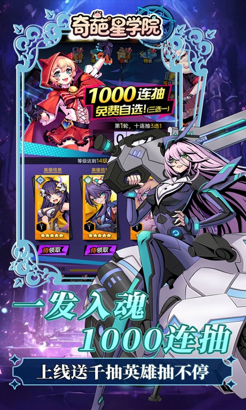 奇葩星学院（0.1折千抽自由版）