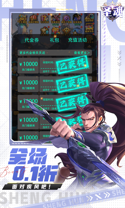 圣魂（0.1折1W免费版）
