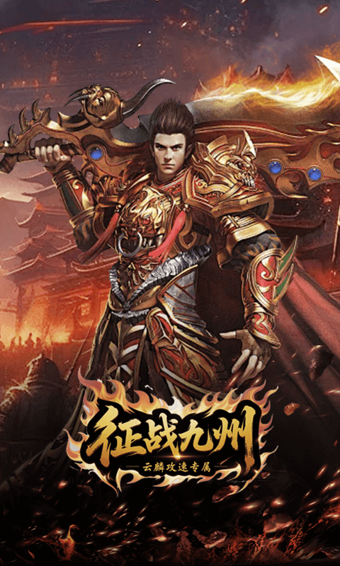 征战九州（云麟攻速专属）