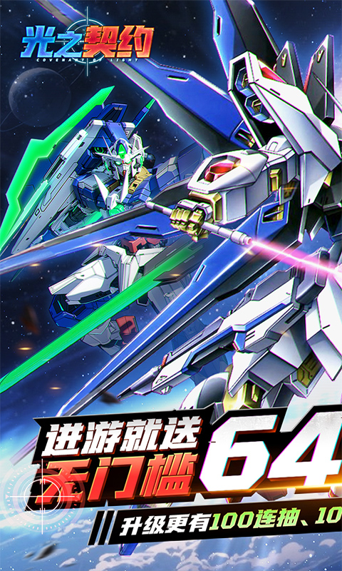 光之契约（0.1折免费领高达）