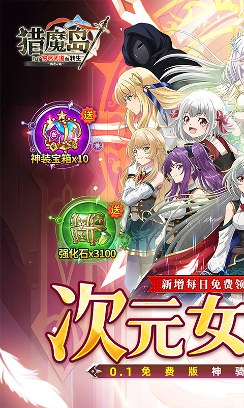 猎魔岛（0.1折免费版英雄王来袭）