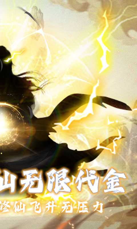 仙魔神域（0.05折买断代金版）