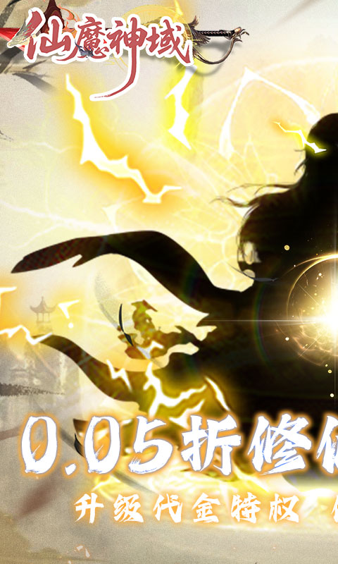 仙魔神域（0.05折买断代金版）